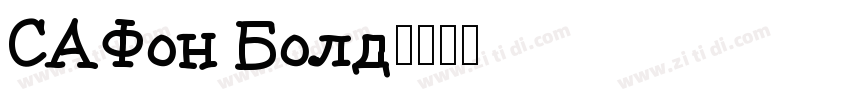 SAFon Bold字体转换